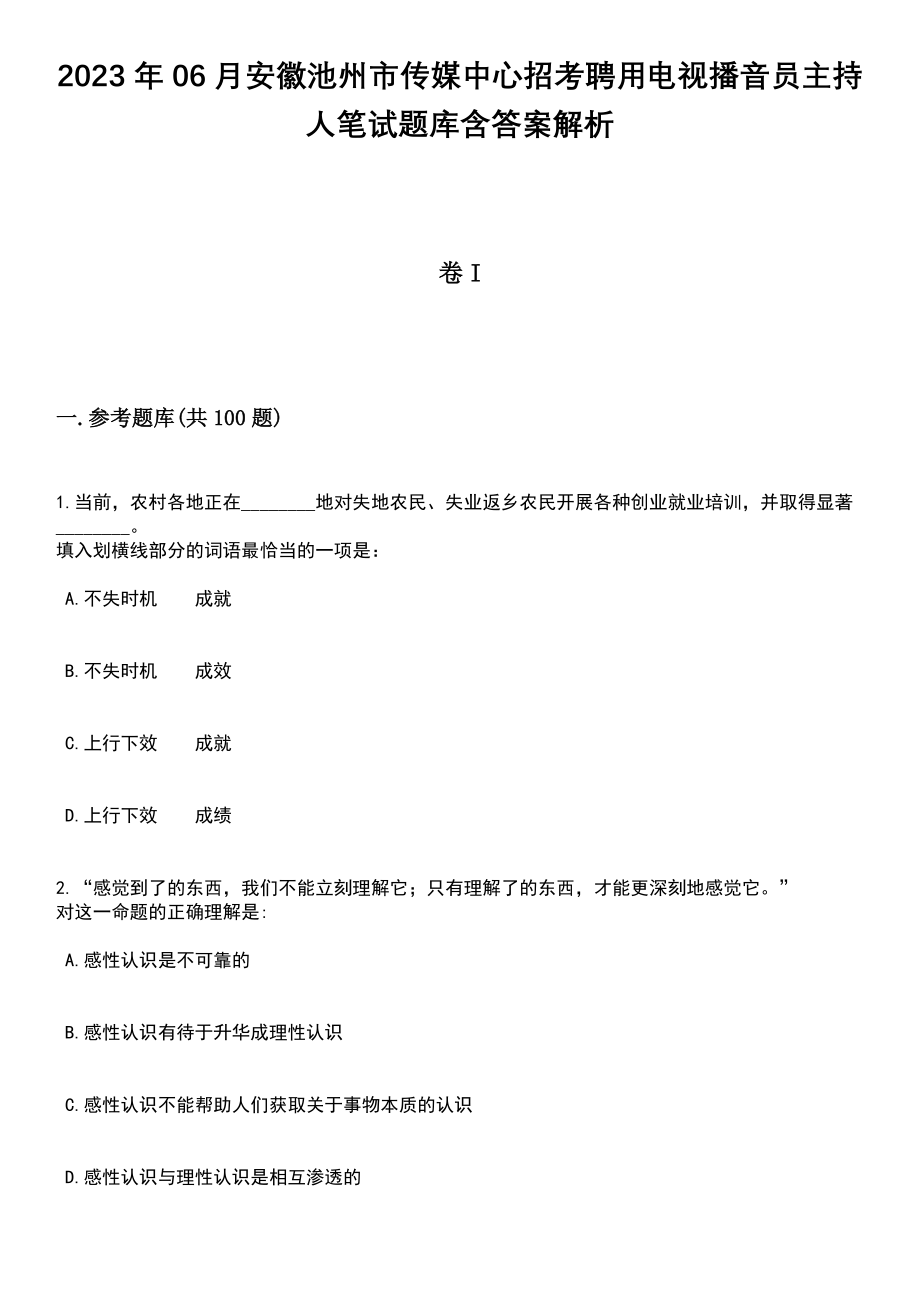 2023年06月安徽池州市传媒中心招考聘用电视播音员主持人笔试题库含答案解析_第1页