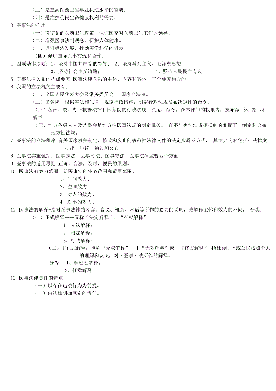 医事法学分类复习_第4页