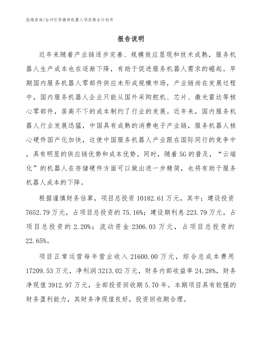 台州引导接待机器人项目商业计划书范文参考_第2页