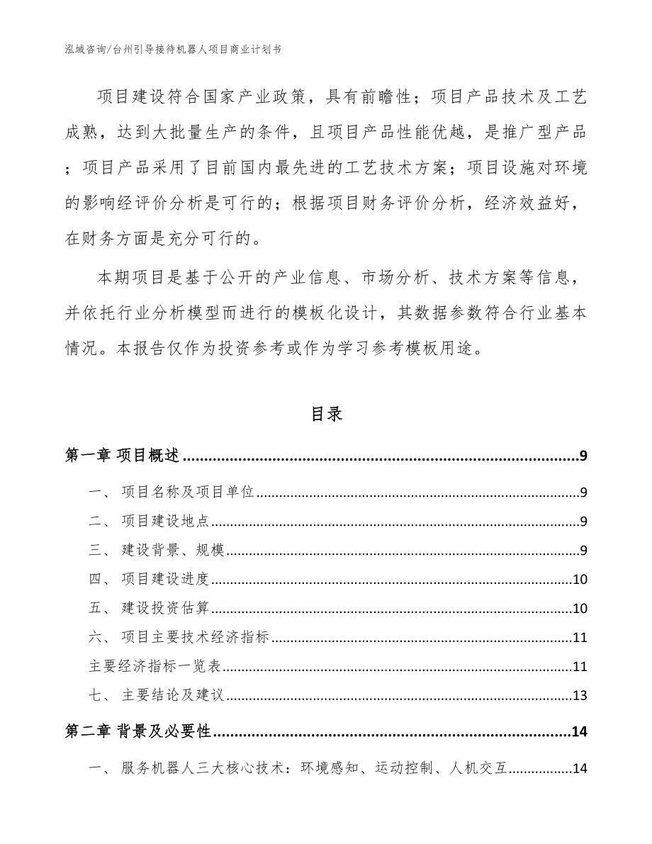 台州引导接待机器人项目商业计划书范文参考_第3页