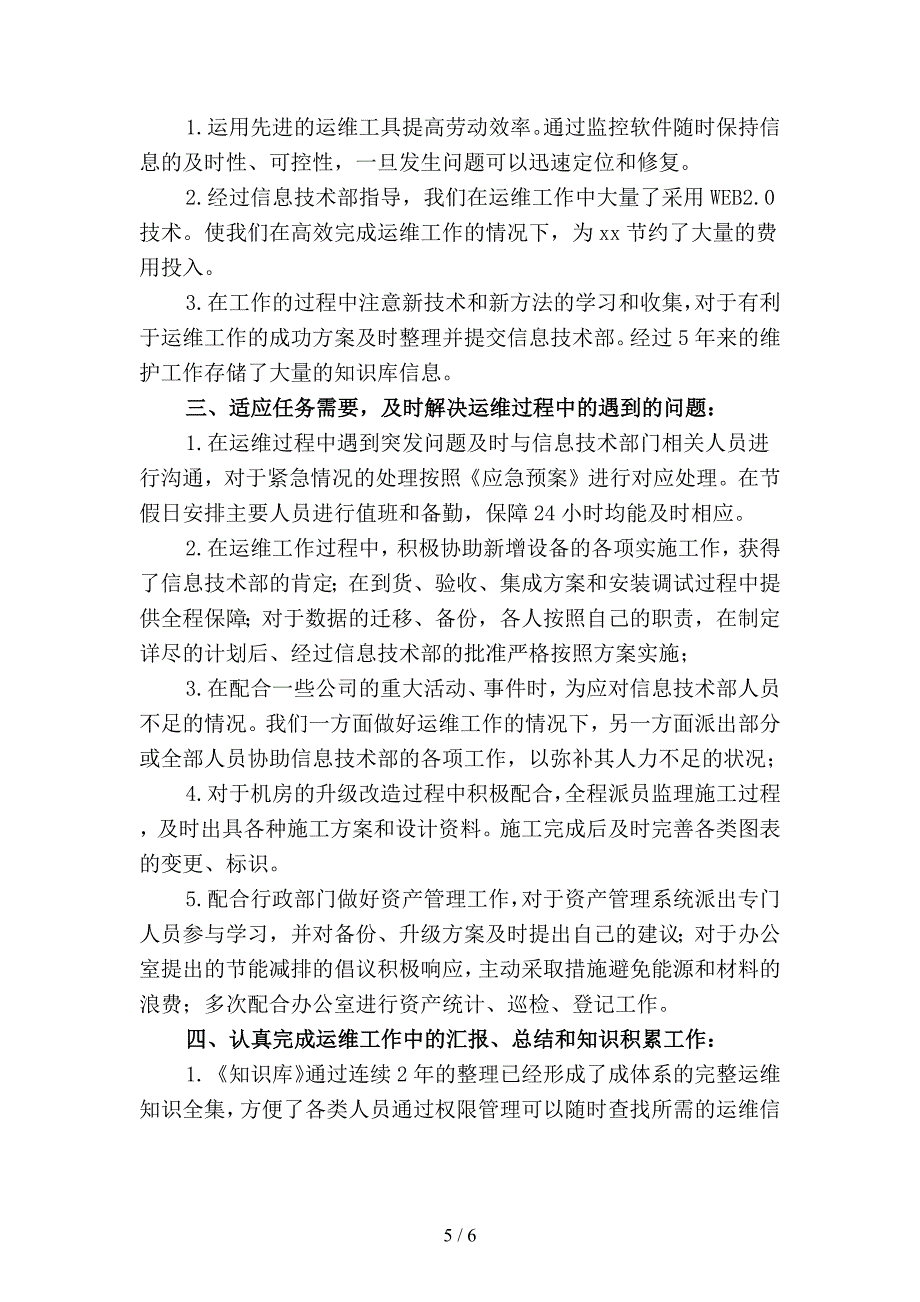 2019年运维工程师年终工作总结3(二篇).docx_第5页