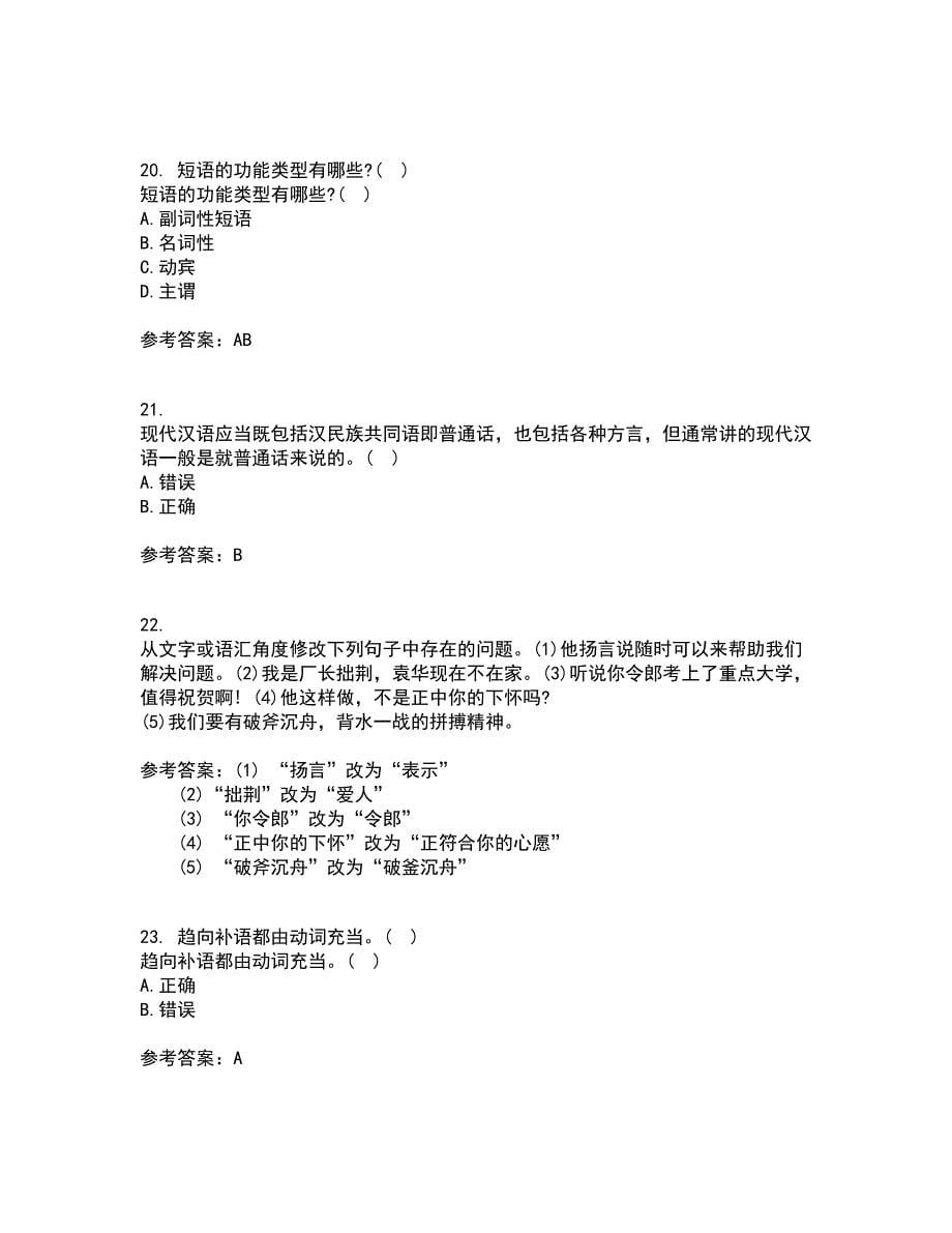 南开大学21秋《现代汉语》平时作业一参考答案19_第5页