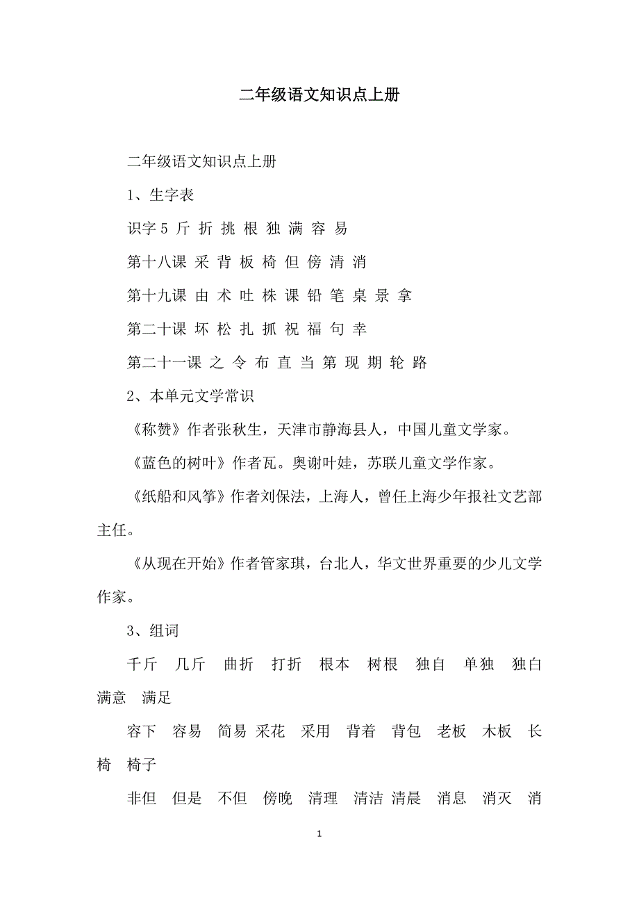 二年级语文知识点上册_第1页