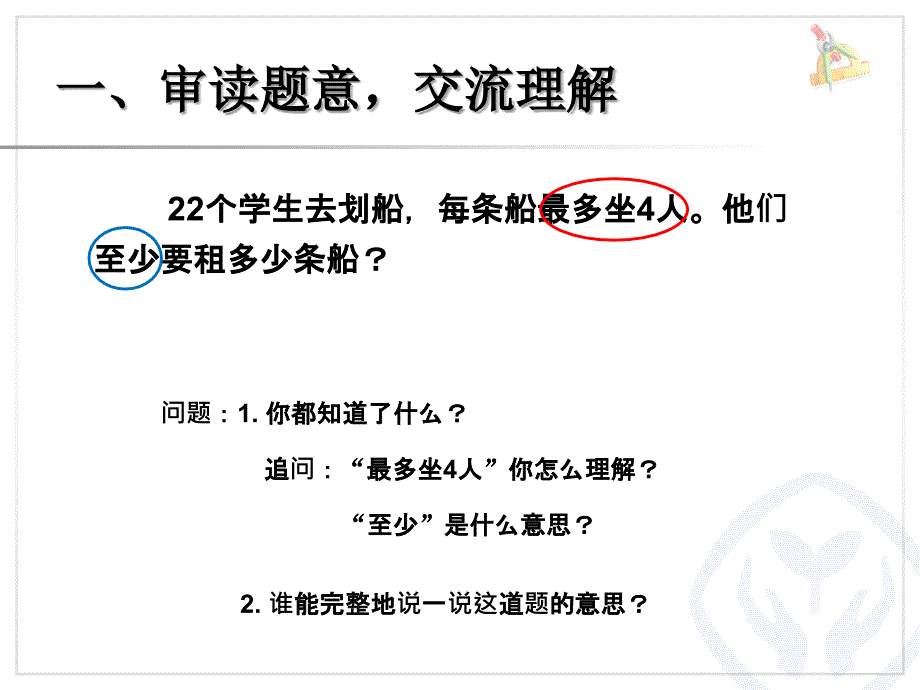 有余数的除法解决问题例5加不加1_第2页