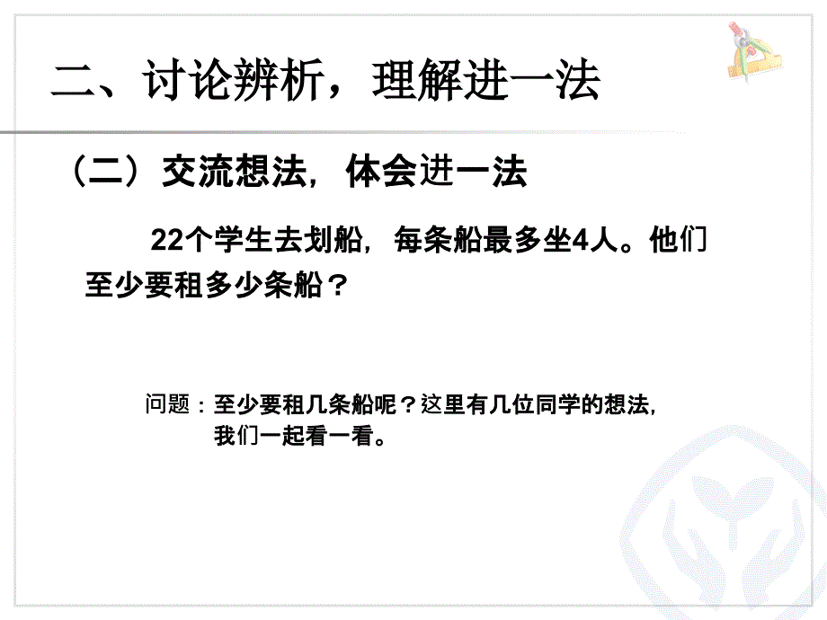 有余数的除法解决问题例5加不加1_第4页