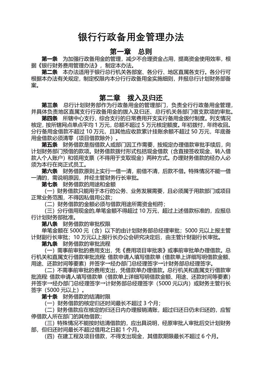 银行行政备用金管理办法模版.docx_第1页