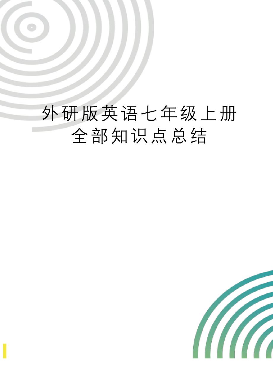 外研版英语七年级上册全部知识点总结.docx_第1页