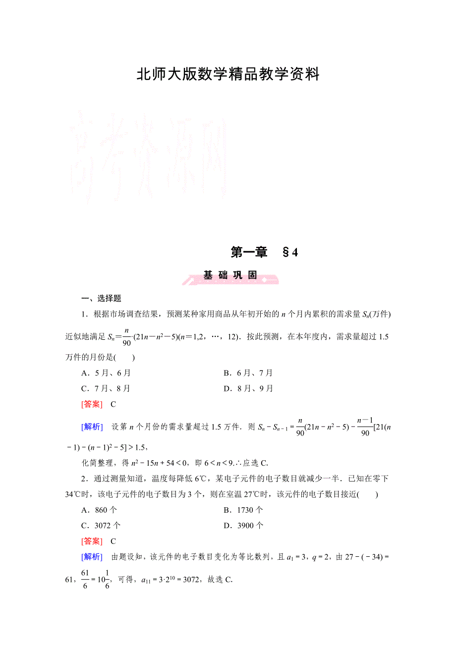 精品高中数学北师大版必修5配套练习：1.4数列在日常经济生活中的应用_第1页