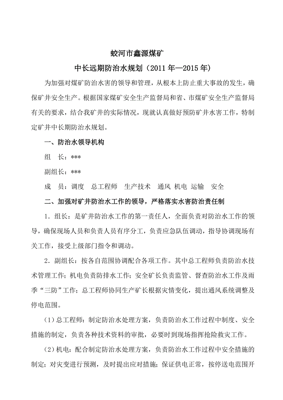 鑫源煤矿中长期防治水规划_第2页