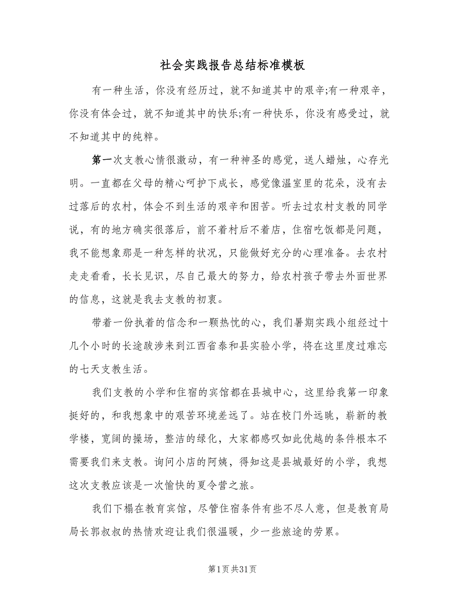 社会实践报告总结标准模板（九篇）_第1页