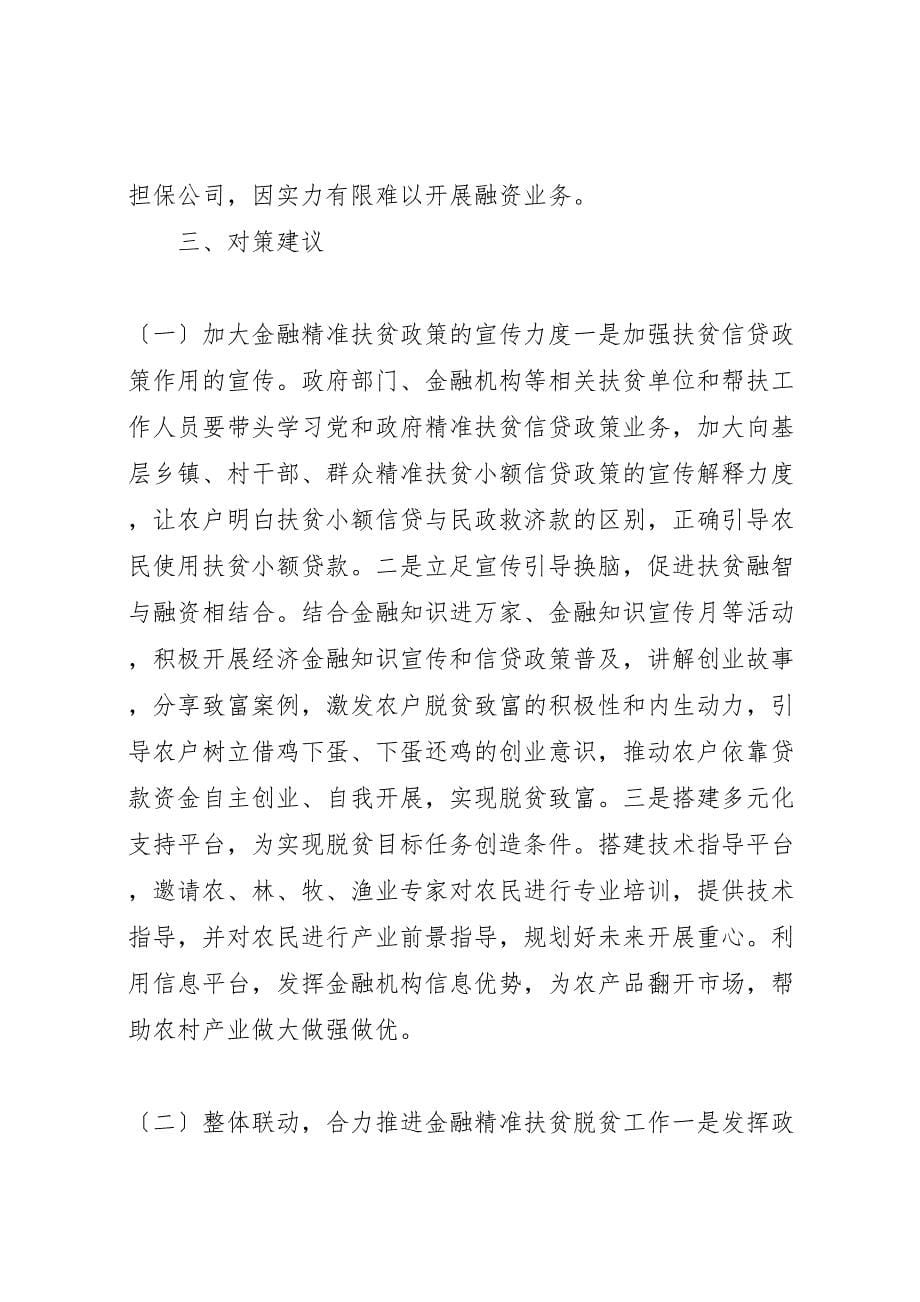 2023年准扶贫调研报告x欠发XX县区域金融准扶贫路径探究 .doc_第5页