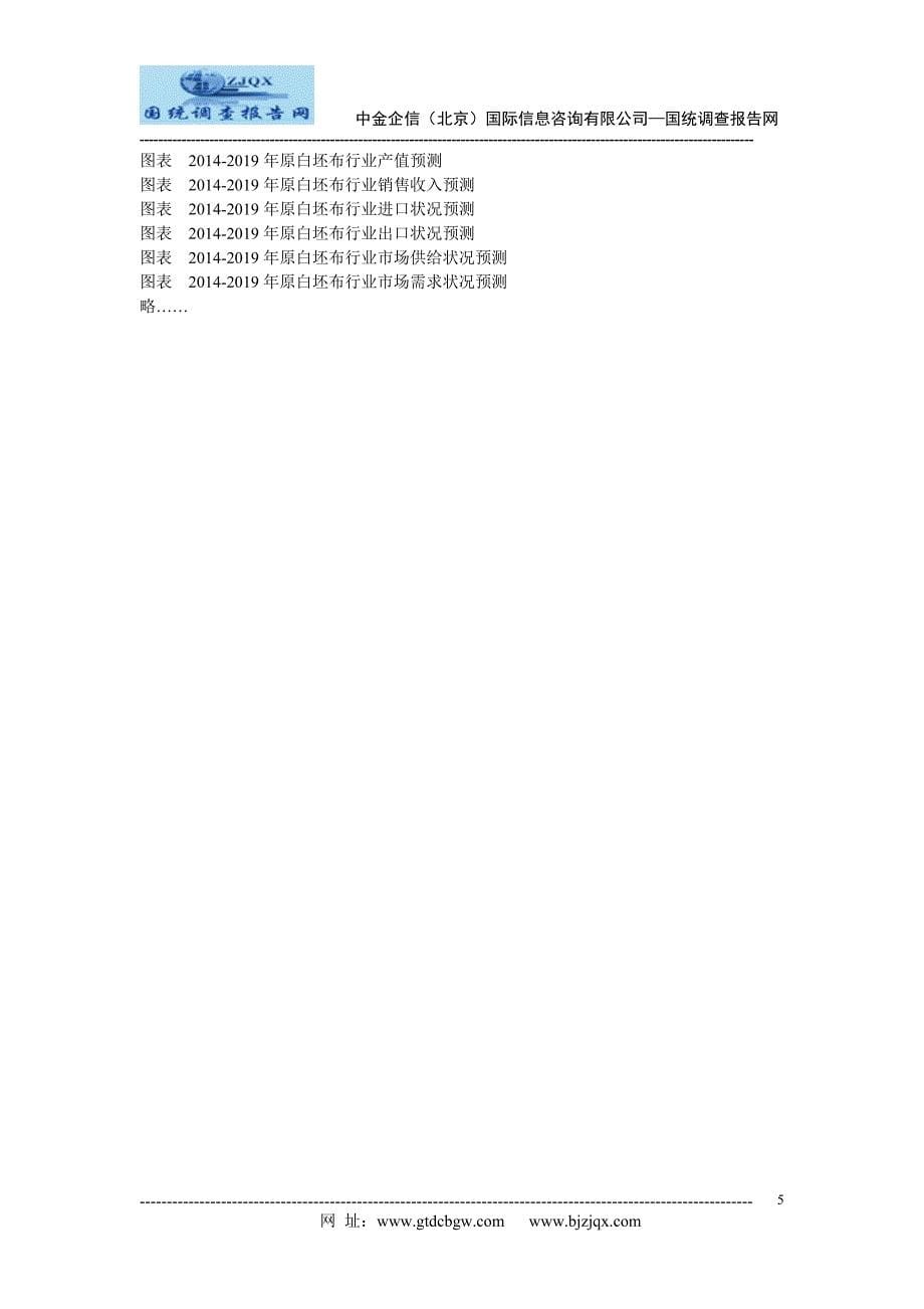 2014-2019年中国原白坯布市场竞争及投资策略研究报告_第5页