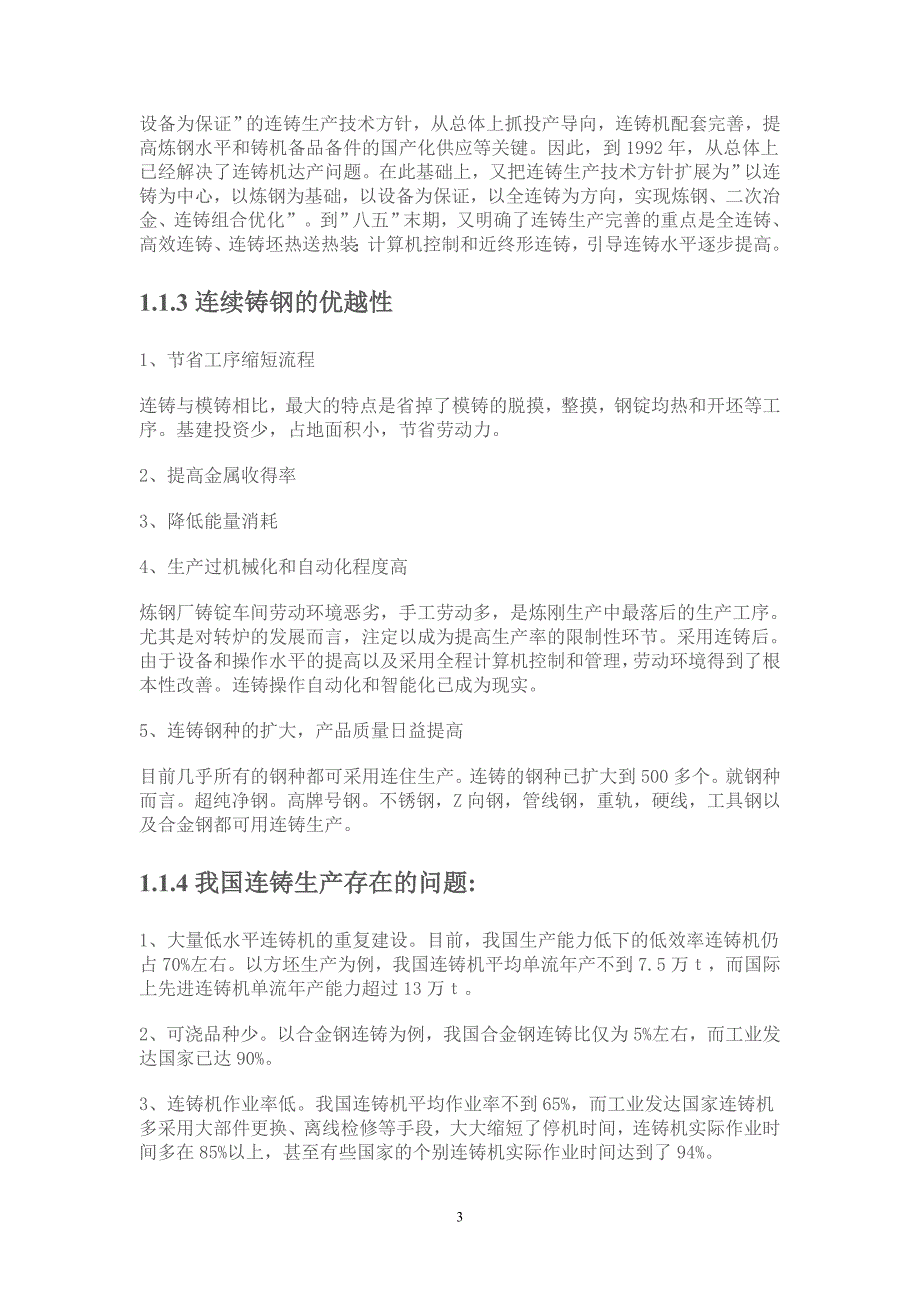 课程设计小方坯连铸机设计二_第3页