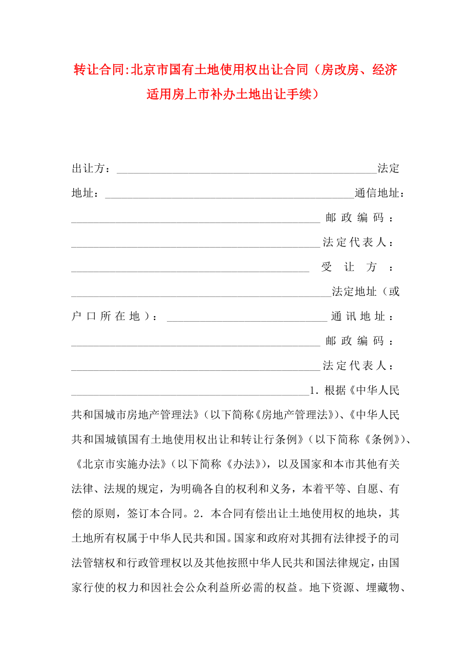 转让合同北京市国有土地使用权出让合同房改房经济适用房上市补办土地出让手续_第1页