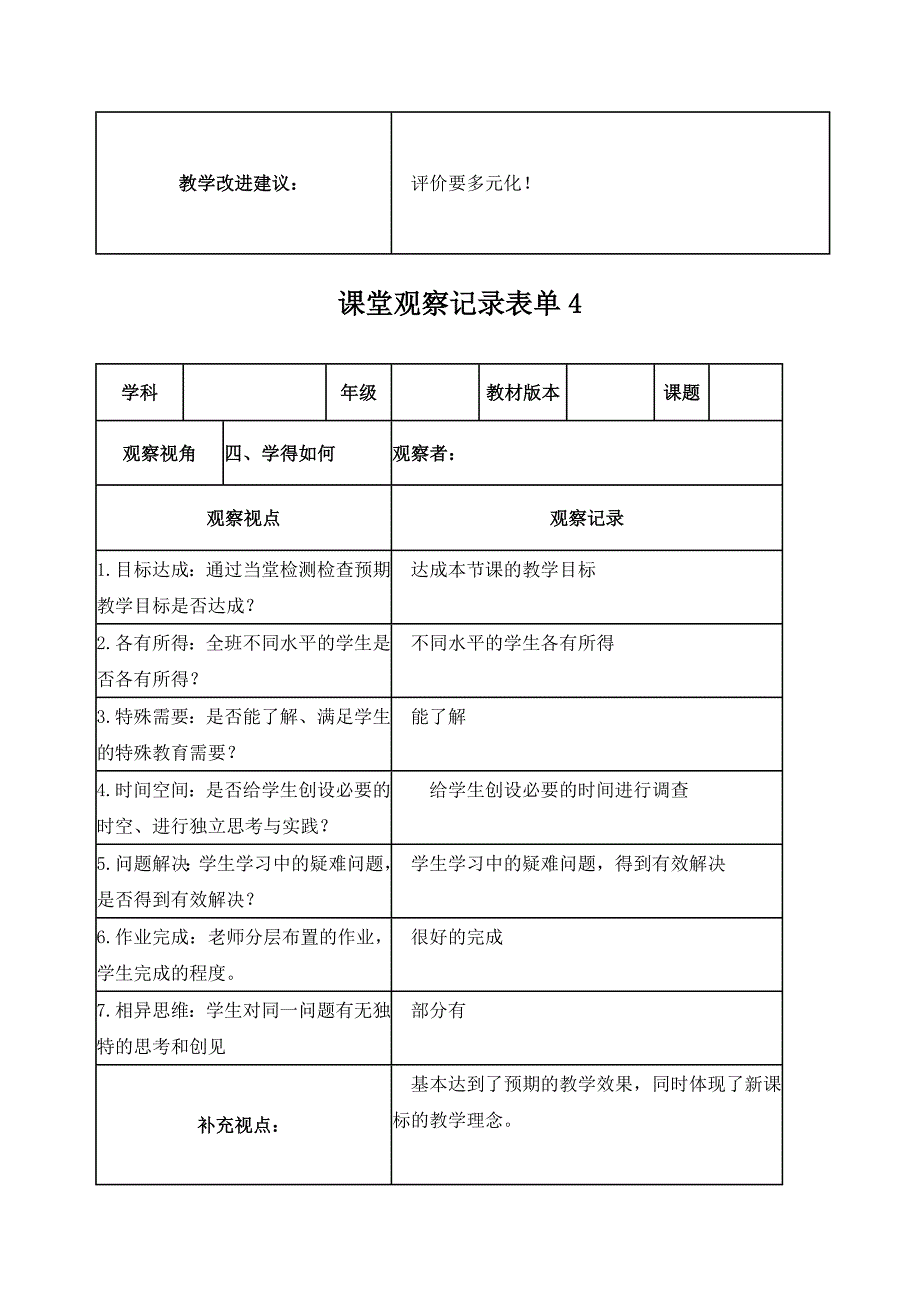 课堂观察记录表单 (4)_第4页