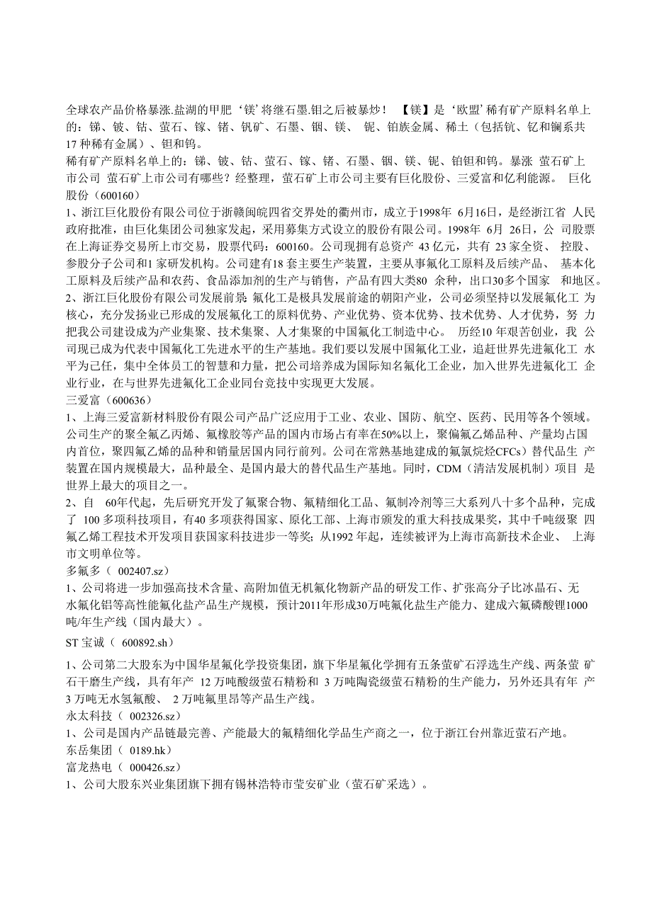 锂电稀土高铁石墨烯新三板辉钼萤石概念_第1页