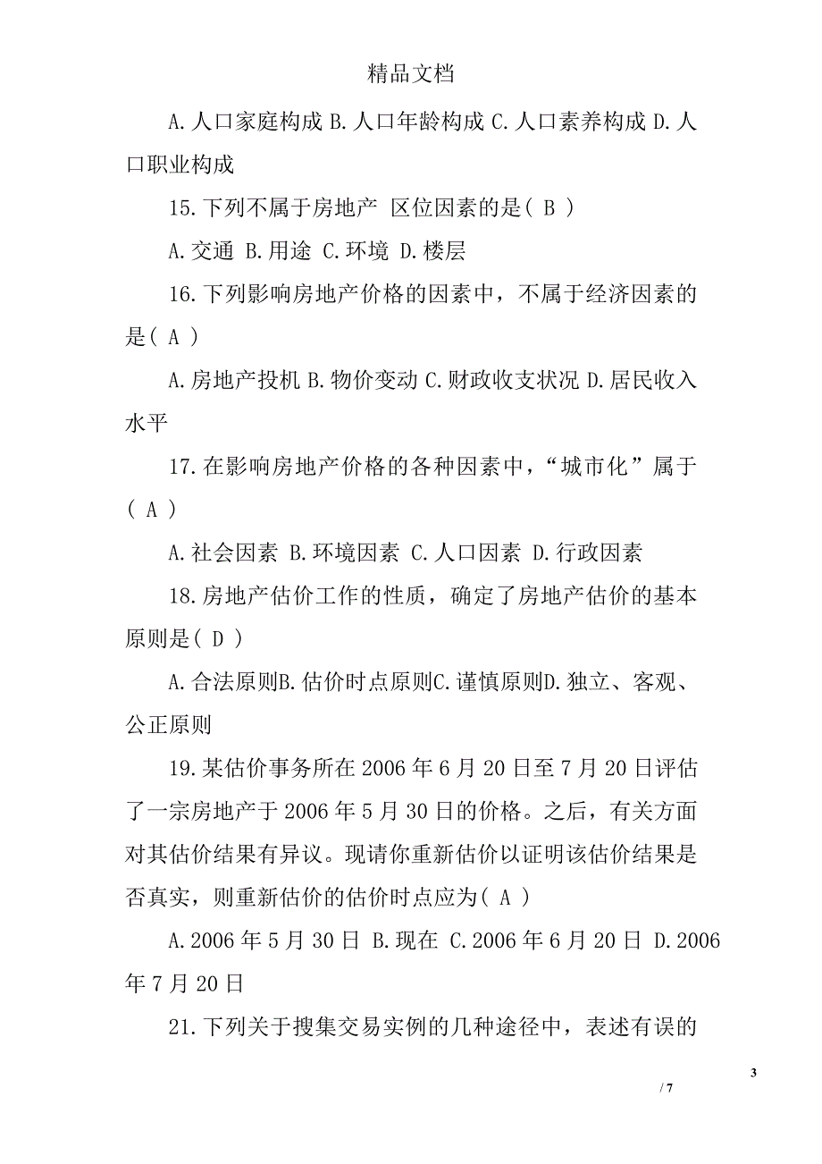 房地产估价师理论与方法试题_第3页