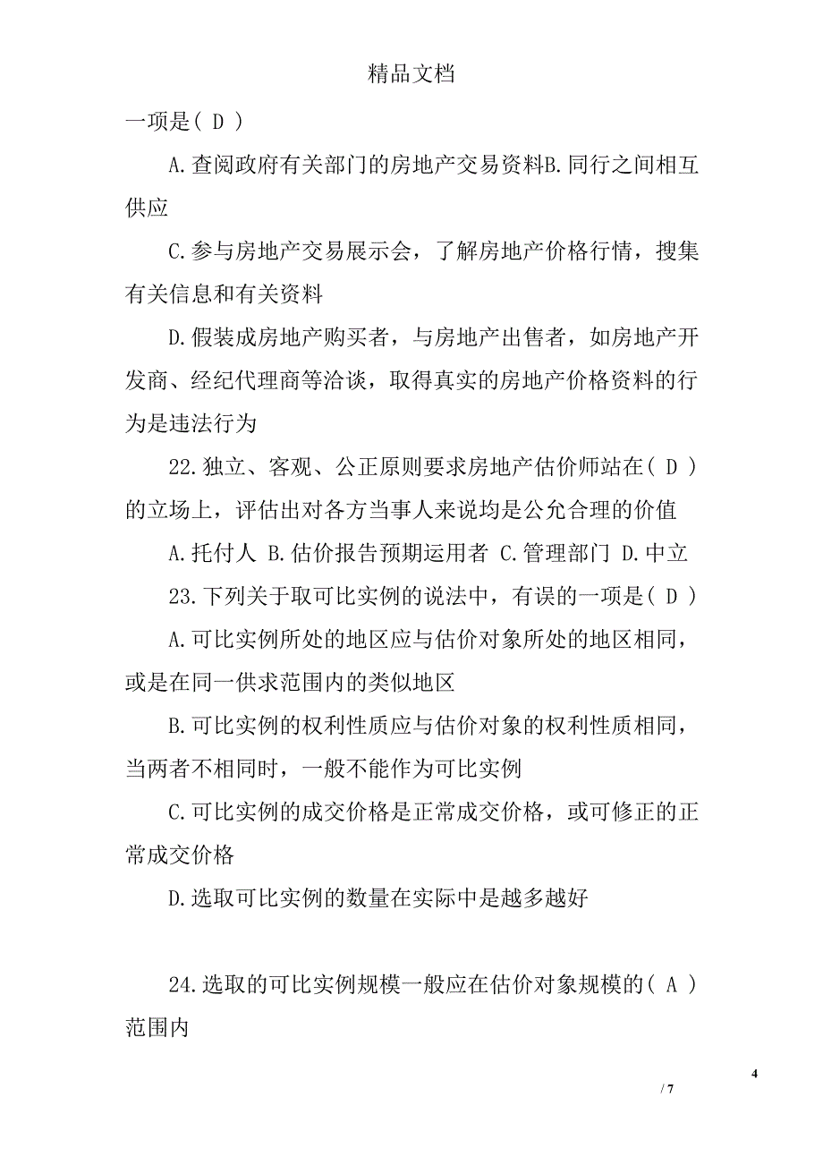 房地产估价师理论与方法试题_第4页