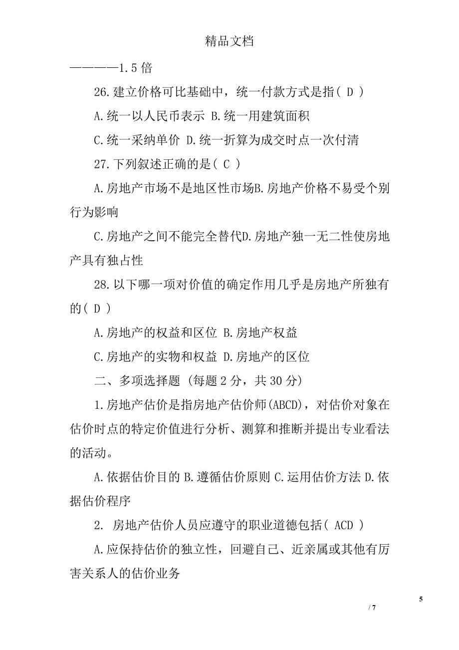 房地产估价师理论与方法试题_第5页