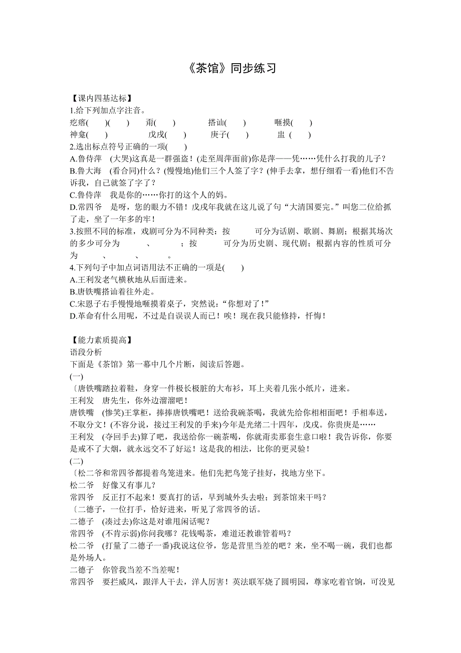 《茶馆》同步练习.doc_第1页