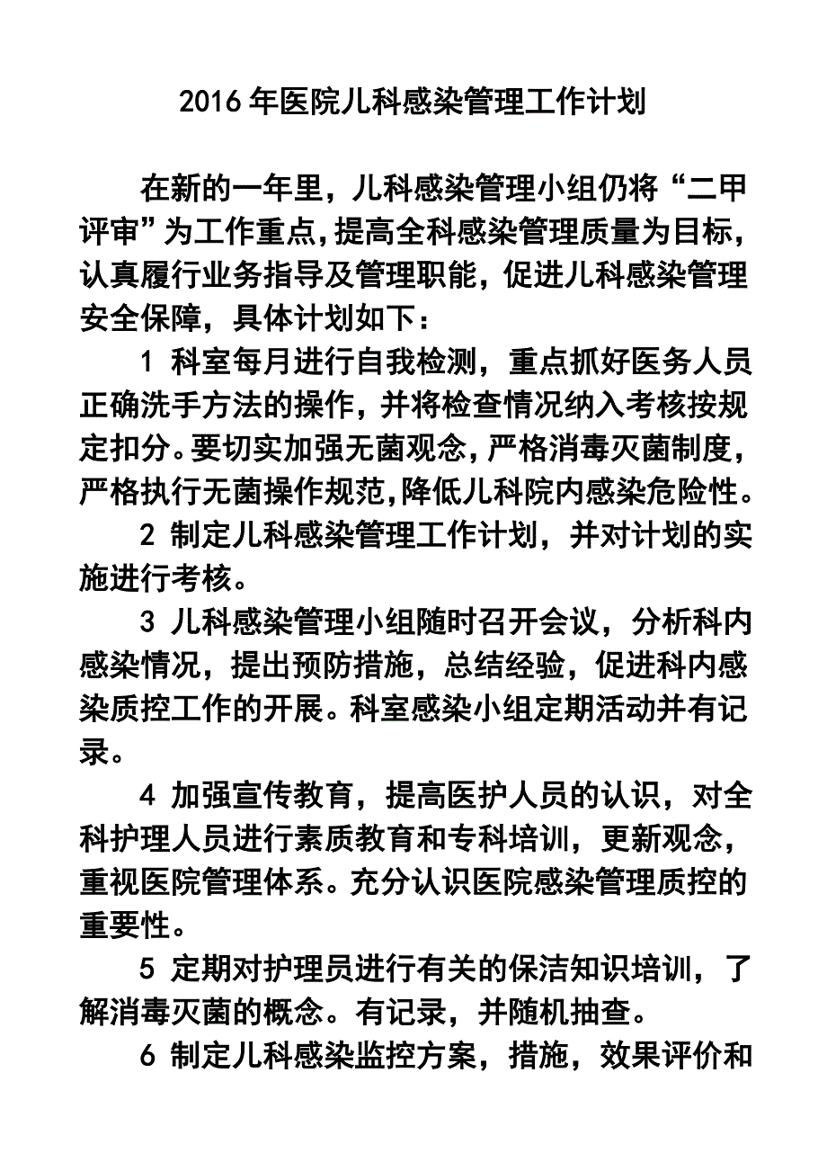 医院儿科感染管理工作计划_第1页