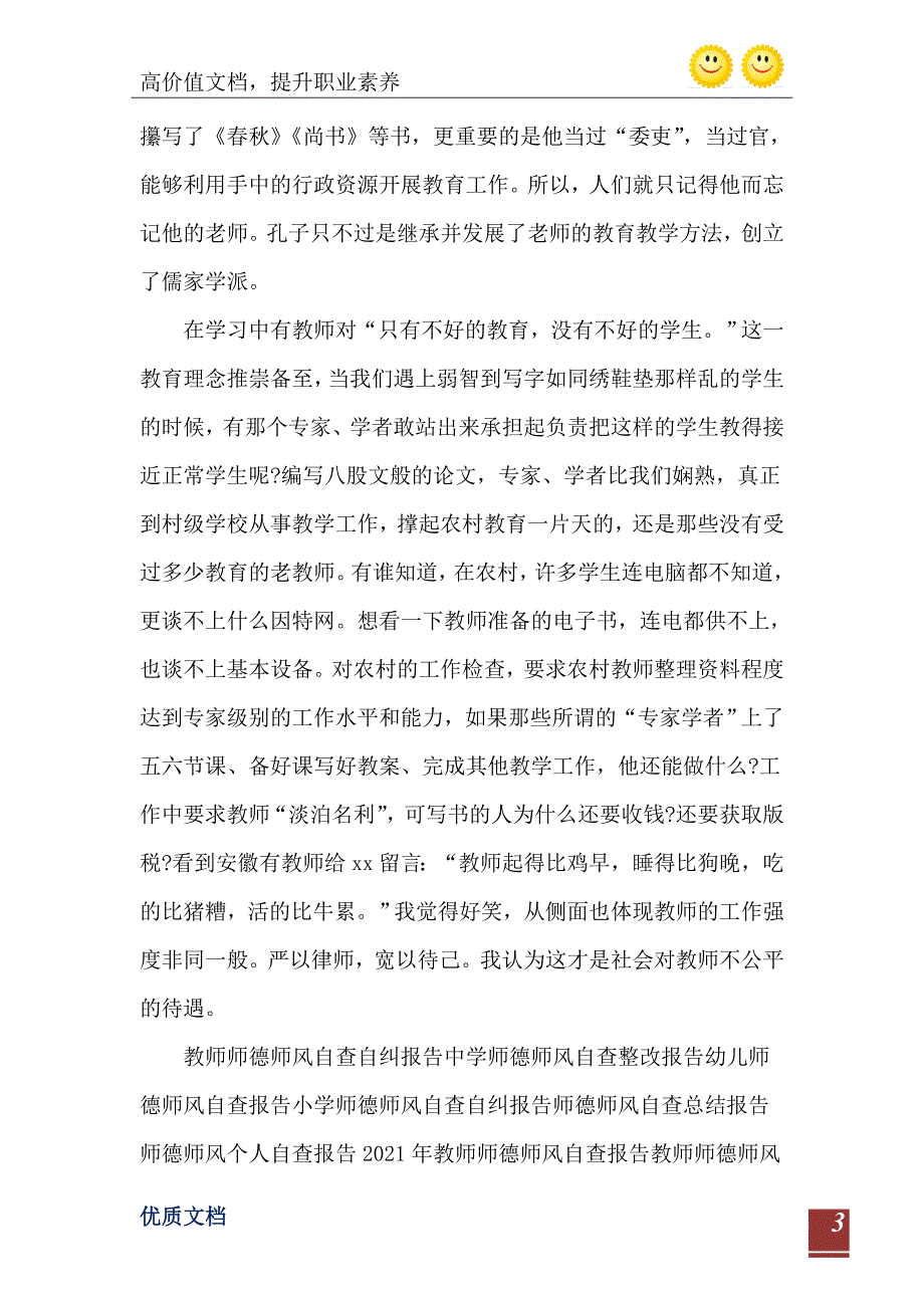 师德师风自查报告2000字_第4页