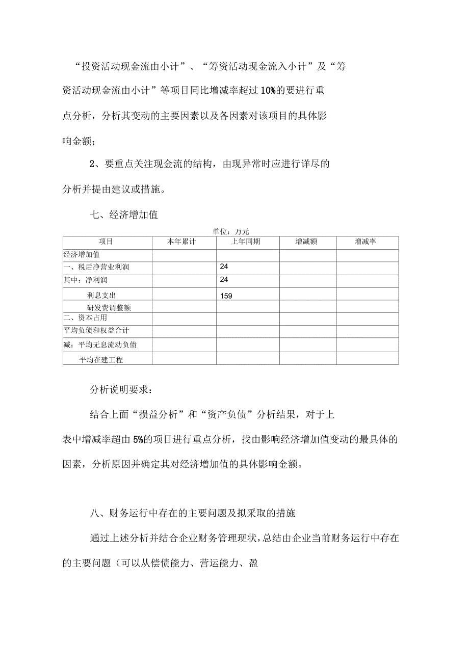 财务月报分析主要内容_第5页