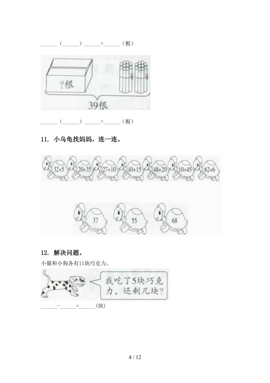 部编版一年级数学下学期第一次月考分类复习专项考点练习_第4页