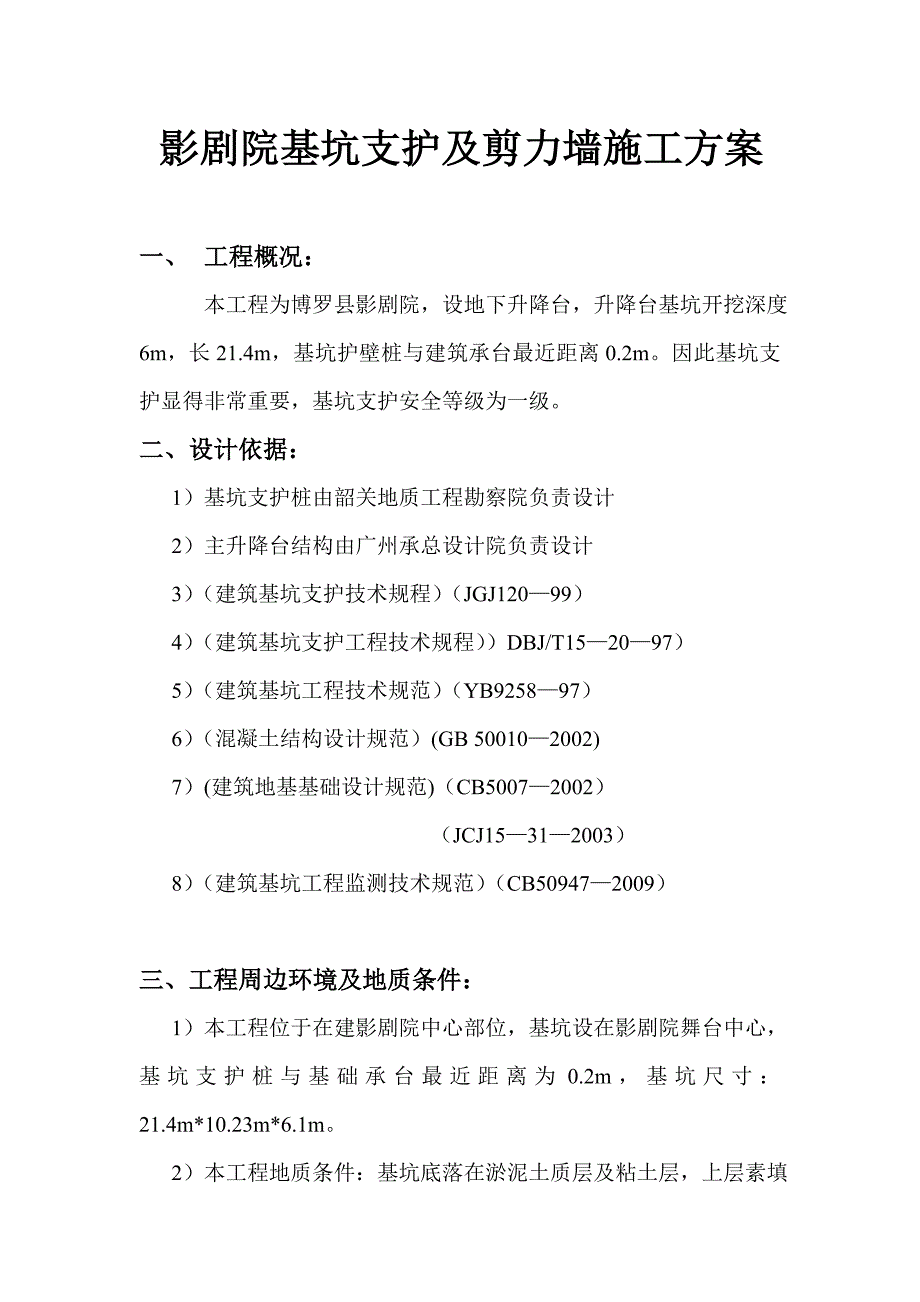 基坑支护剪力墙施工方案.doc_第1页