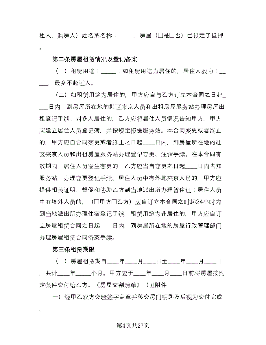 自行成交二手房屋租赁协议精选版（八篇）.doc_第4页