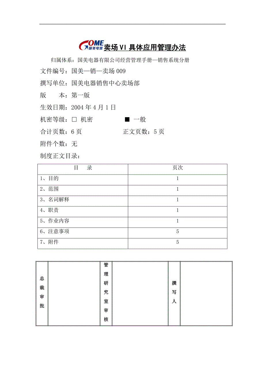 国美电器卖场VI具体应用管理办法_第1页