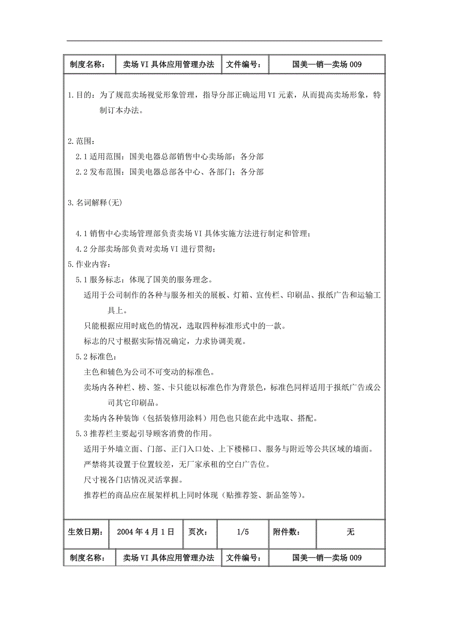 国美电器卖场VI具体应用管理办法_第2页