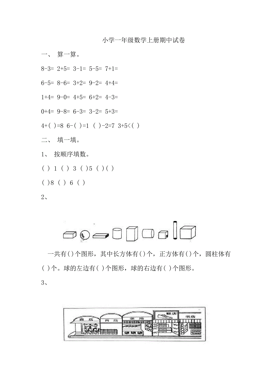 小学一年级数学上册期中试卷.doc_第1页