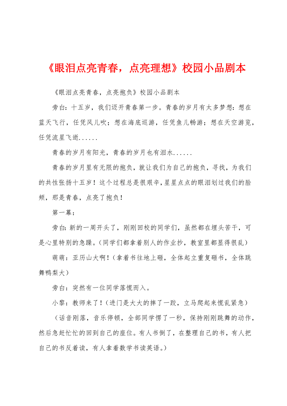 《眼泪点亮青春点亮理想》校园小品剧本.docx_第1页