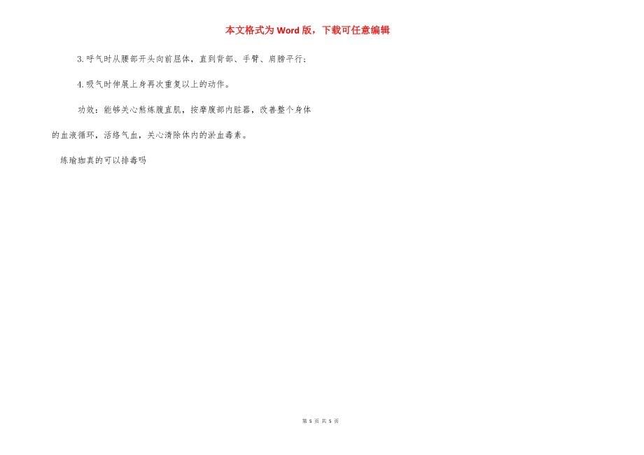 练瑜珈真的可以排毒吗和练习方法.docx_第5页