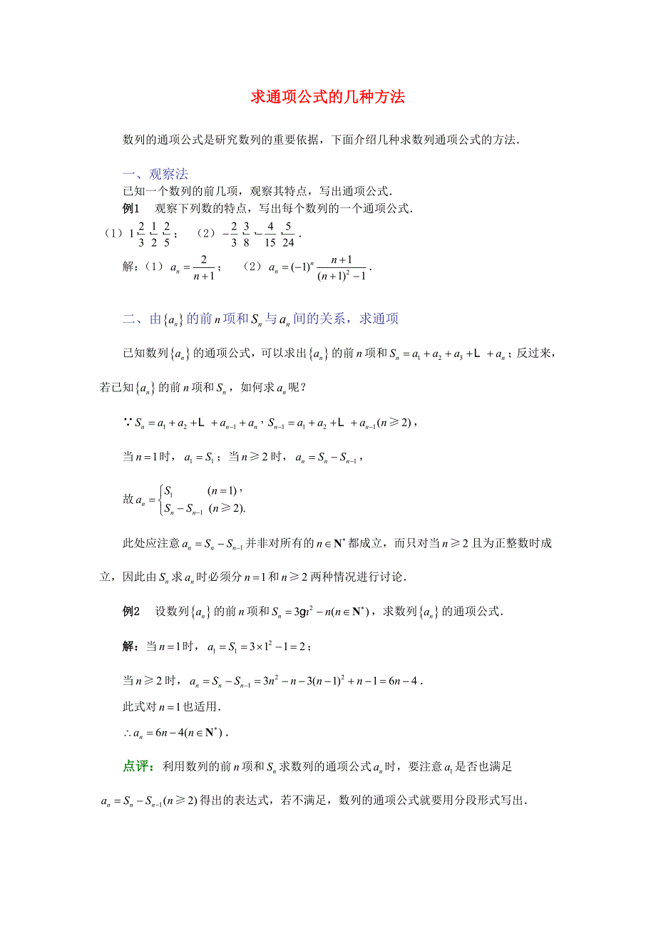 高考数学复习点拨 求通项公式的几种方法新人教A版_第1页