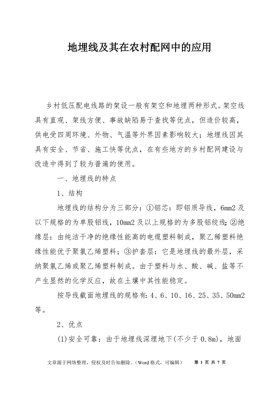 地埋线及其在农村配网中的应用_第1页