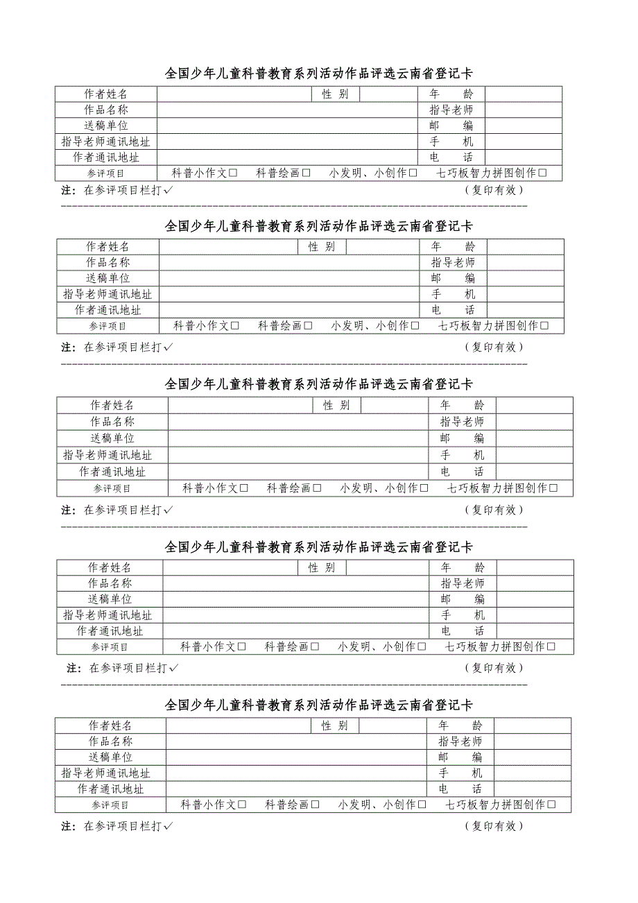 全国少年儿童科普教育系列活动作品评选云南省登记卡_第1页