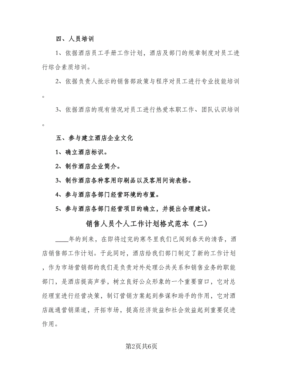 销售人员个人工作计划格式范本（2篇）.doc_第2页