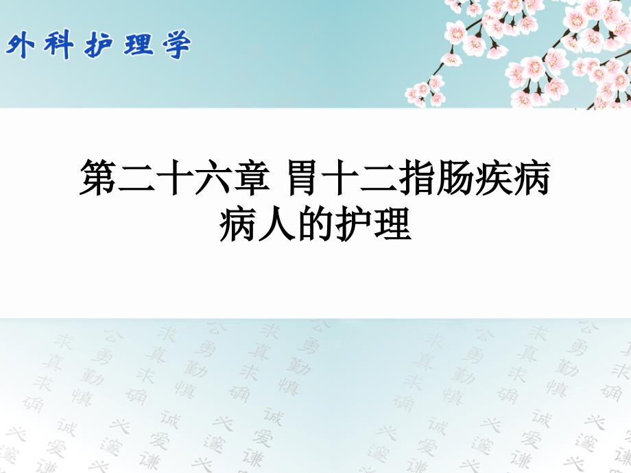 胃十二指肠疾病病人的护理PPT课件_第1页