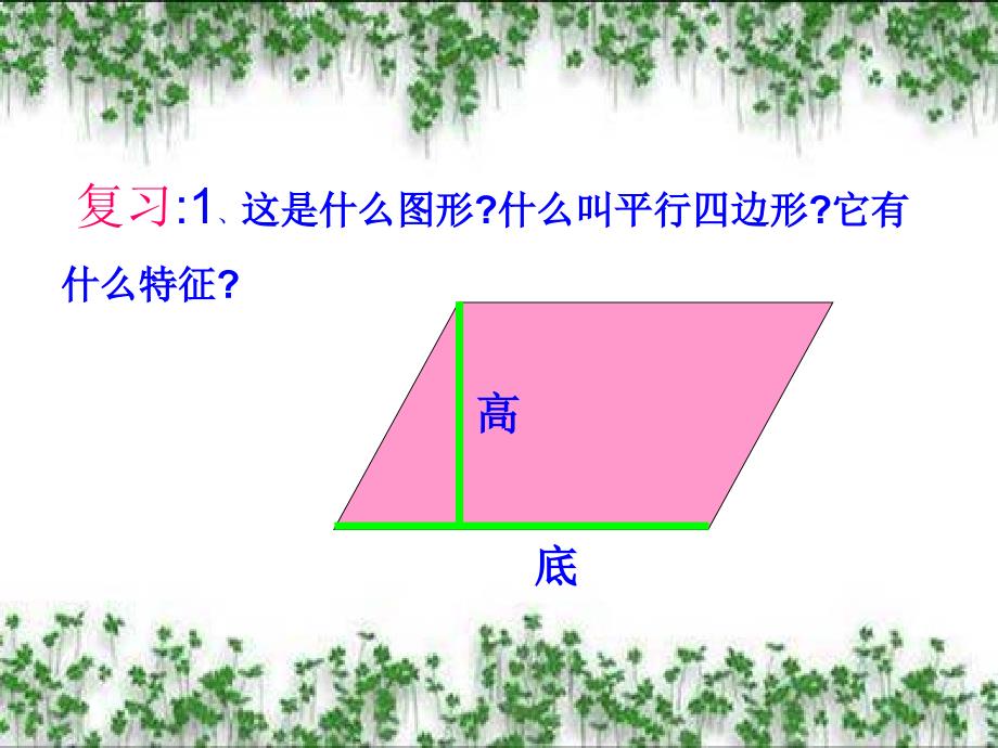 人教版小学数五年级上册平行四边形的面积ppt_第3页