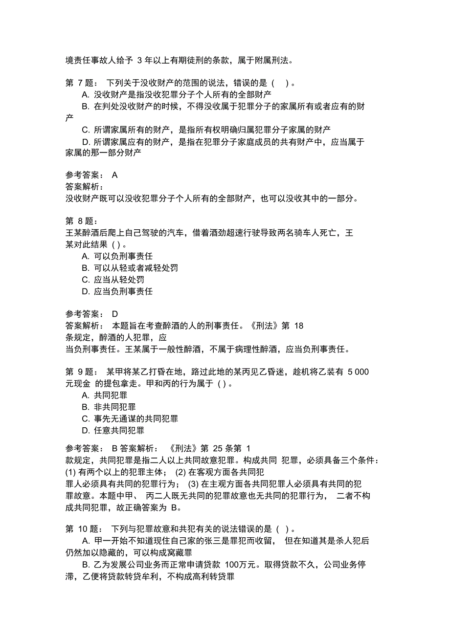 法律硕士联考专业基础课模拟63_第3页