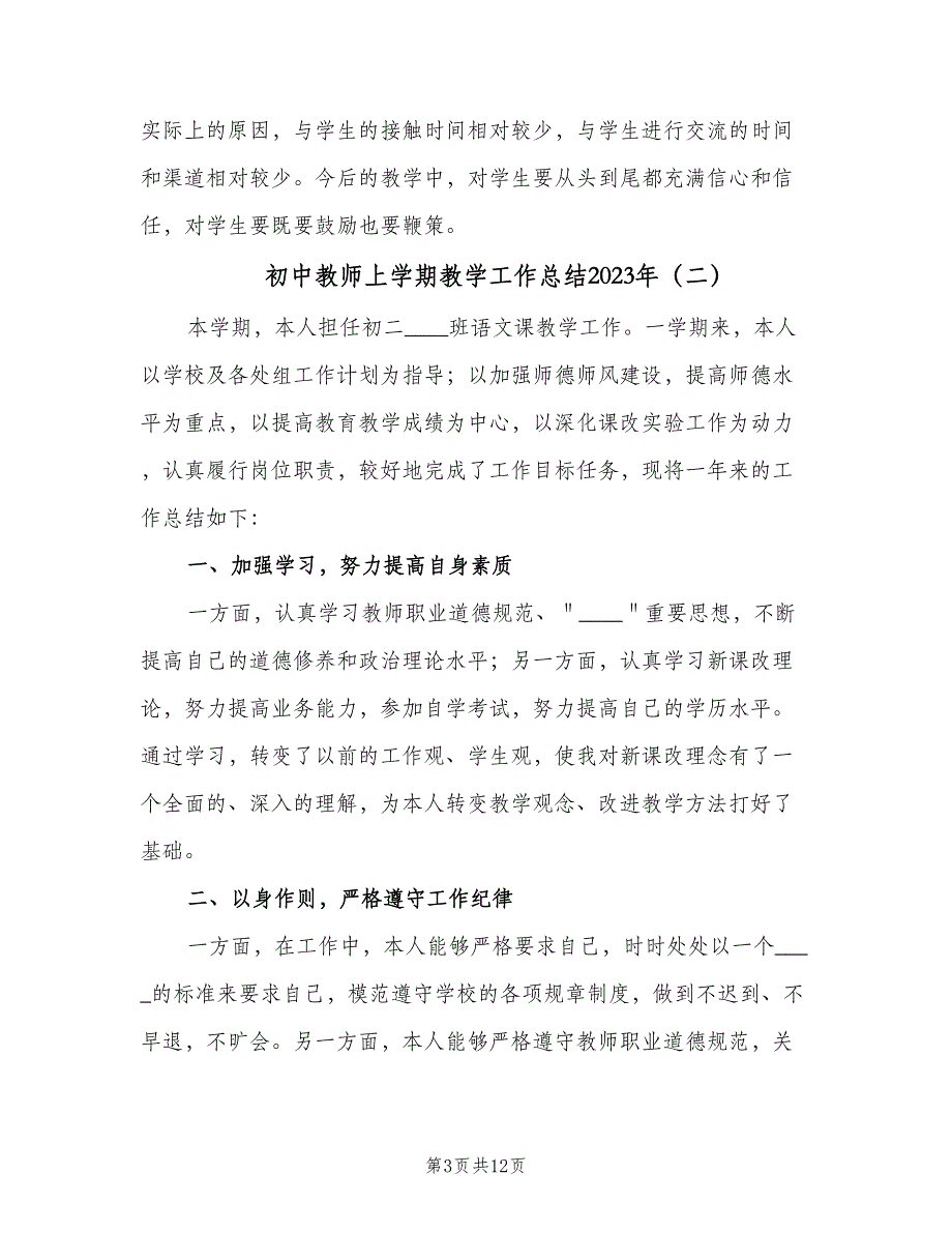 初中教师上学期教学工作总结2023年（四篇）.doc_第3页