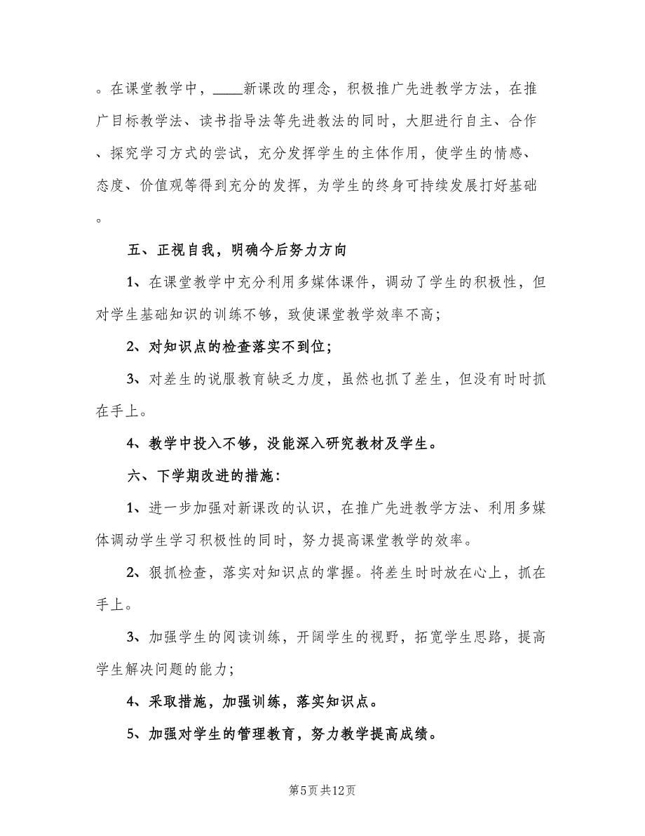 初中教师上学期教学工作总结2023年（四篇）.doc_第5页