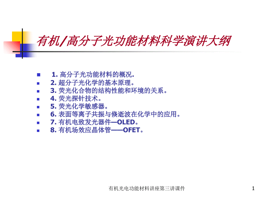 有机光电功能材料讲座第三讲课件_第1页