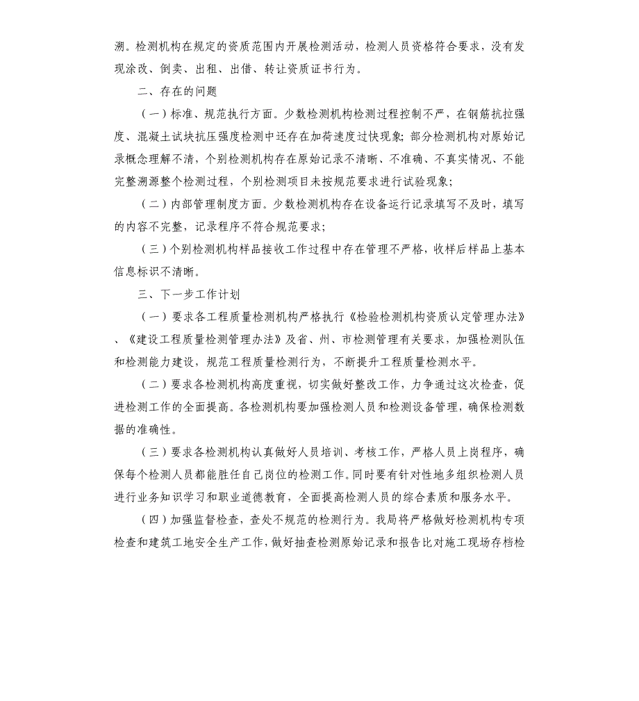 2020年建设领域检验检测机构专项监督检查工作总结_第2页