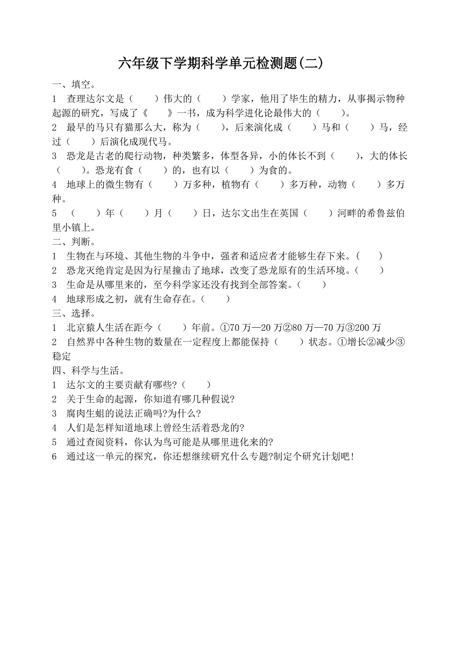 青岛版小学六年级下学期科学单元检测题　全册_第2页