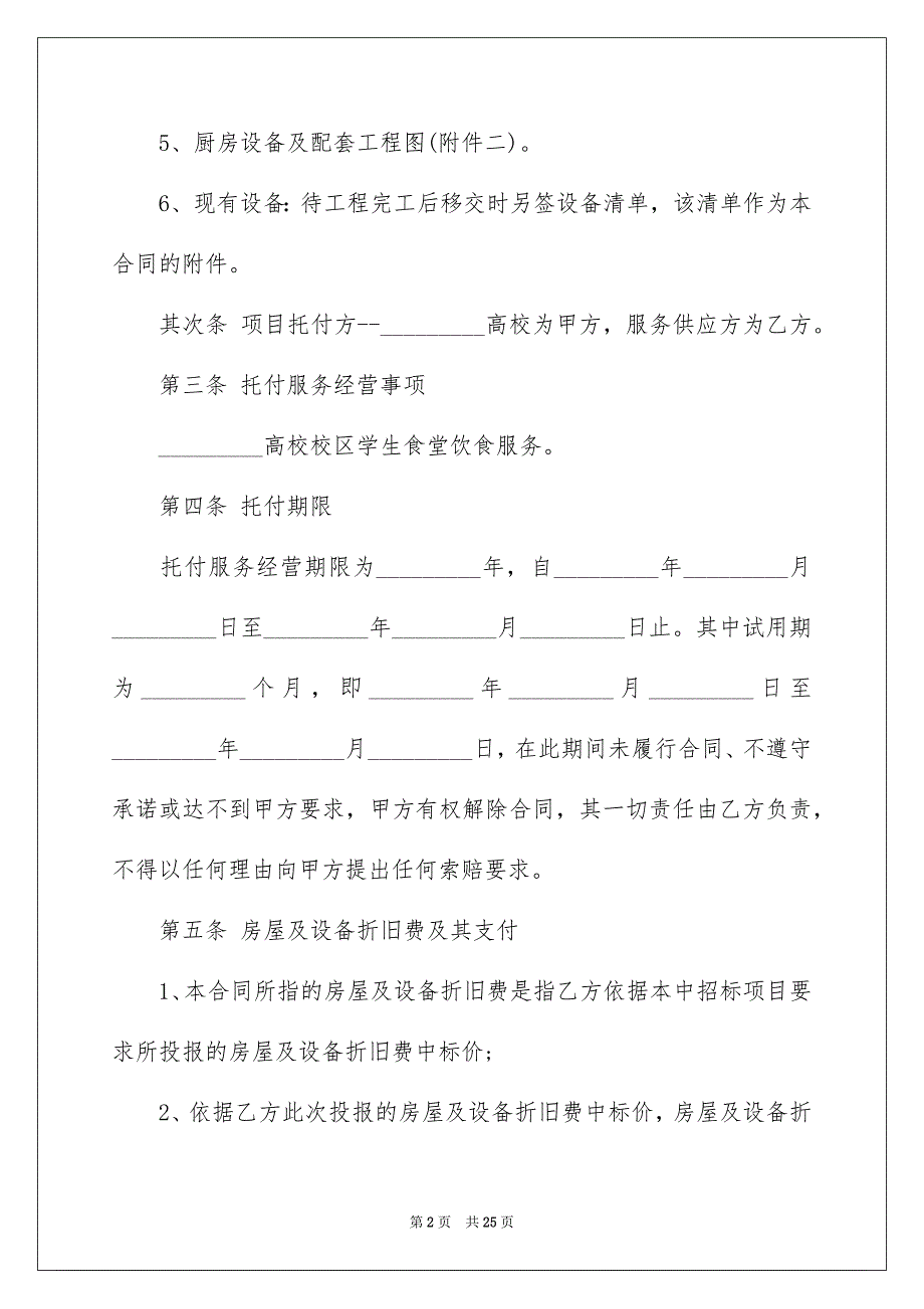 食堂承包合同4篇_第2页