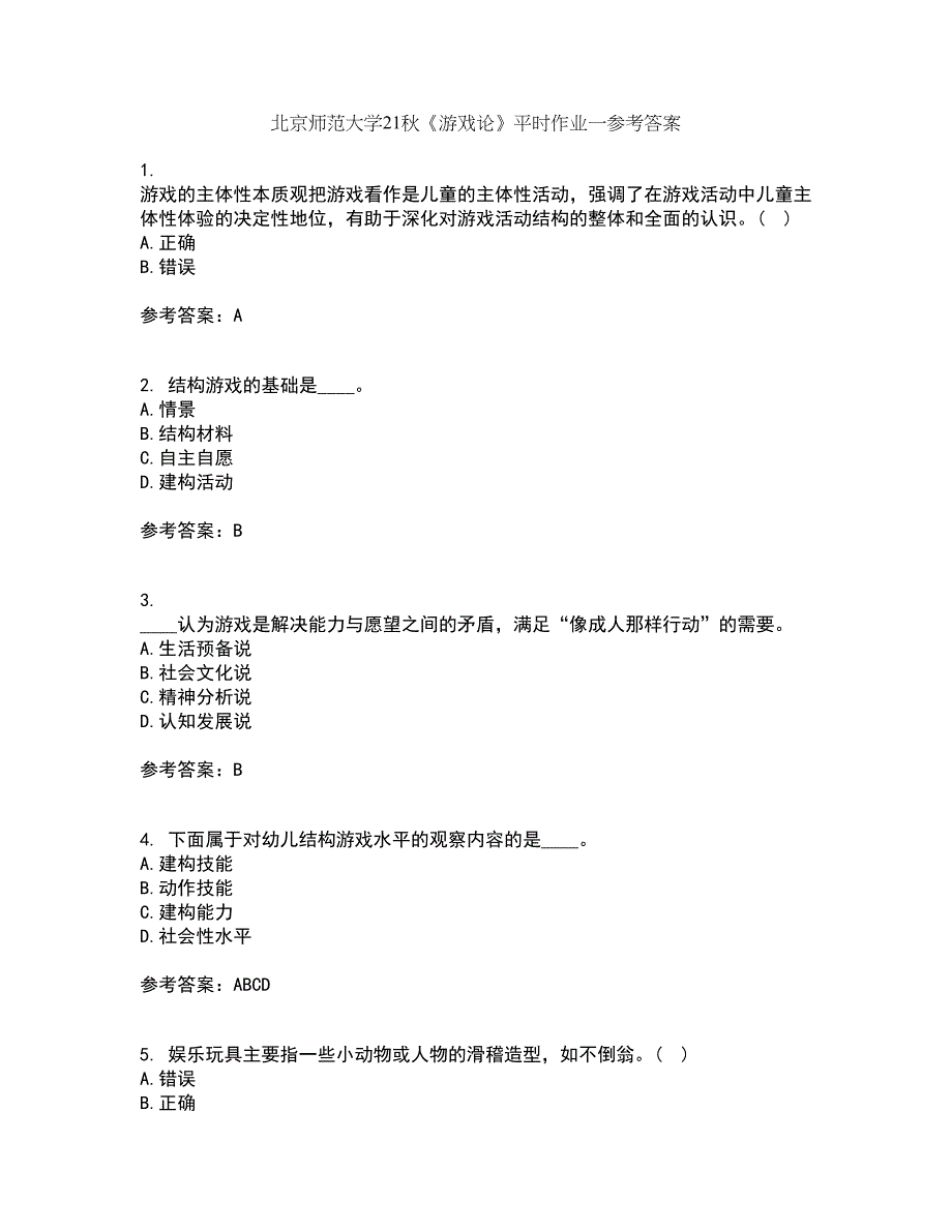 北京师范大学21秋《游戏论》平时作业一参考答案59_第1页