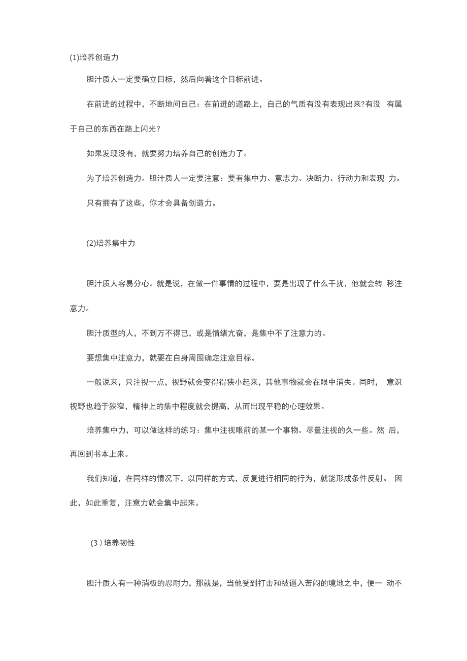 胆汁质人的自我培养_第1页